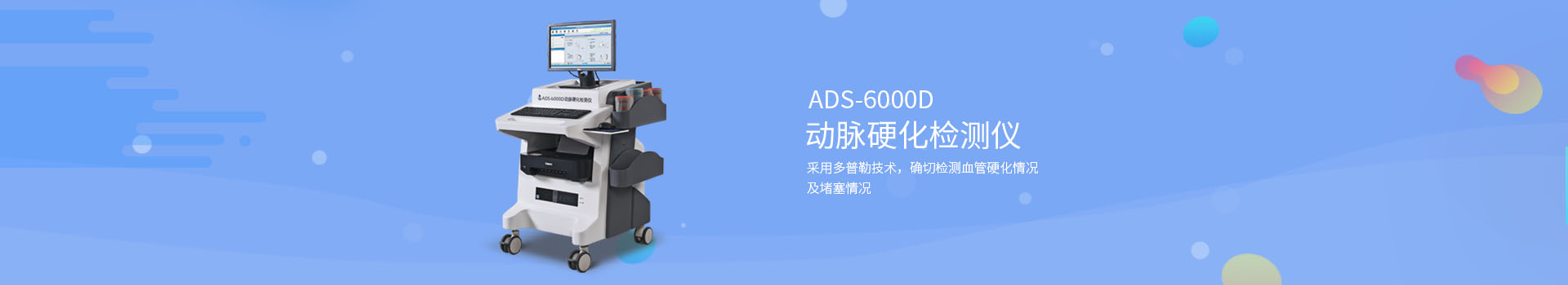 動脈硬化檢測儀_國產的動脈硬化檢測儀有哪些廠家?