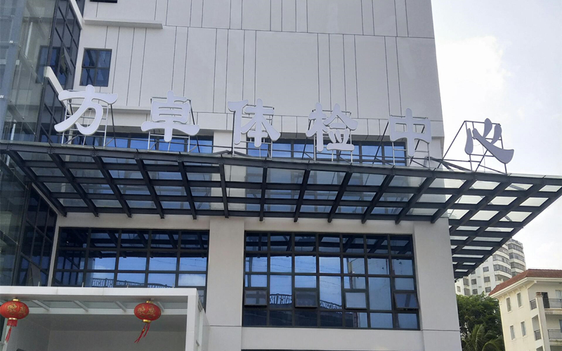 ?？诜阶矿w檢中心