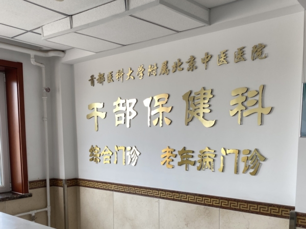 首都醫(yī)科大學(xué)附屬北京中醫(yī)醫(yī)院引入徐州品源超聲骨密度儀，助力骨骼健康保障