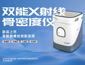 超便捷·更穩(wěn)定|品源醫(yī)療便攜式雙能X射線(xiàn)骨密度儀DXA 500系列震撼上市
