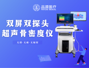 一機(jī)雙屏：BMD-A1超聲骨密度儀打造全場(chǎng)景骨骼健康管理方案